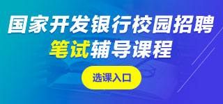 國家開發(fā)銀行筆試課程