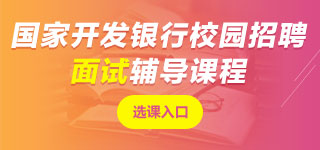 國家開發(fā)銀行面試課程