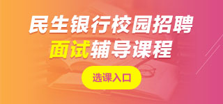 民生銀行面試課程