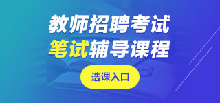 廣西教師招聘筆試課程