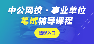 上海事業(yè)單位筆試課程