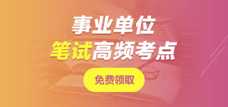 上海事業(yè)單位筆試無憂班
