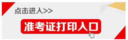 2015年江蘇省宿遷公務(wù)員考試準考證打印入口