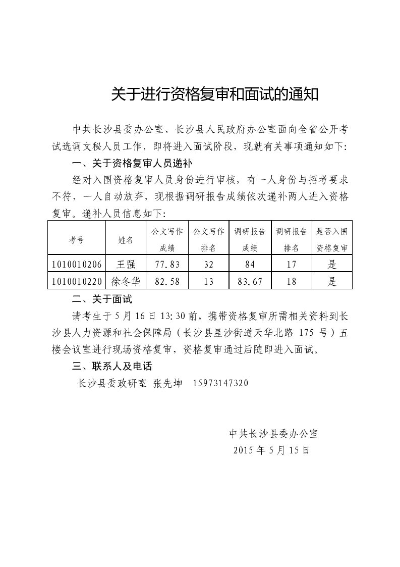 2015湖南長沙縣兩辦選調文秘人員資格復審和面試通知