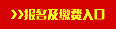 2016年陜西公務員考試報名及繳費入口