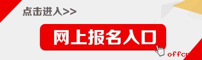青海公務員考試報名入口